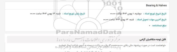 استعلام Bearing & Halves
