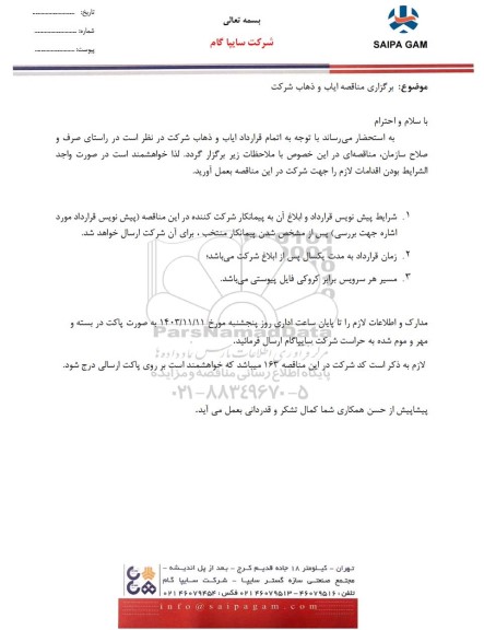 مناقصه ایاب و ذهاب شرکت