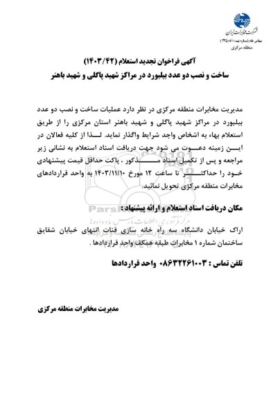 فراخوان تجدید استعلام ساخت و نصب دو عدد بیلبورد در مراکز شهید پاگلی و شهید باهنر