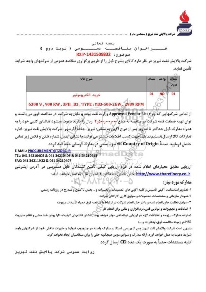 مناقصه عمومی خرید الکتروموتور - نوبت دوم