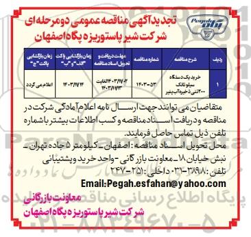 تجدید مناقصه خرید یک دستگاه سیلو تانک 200 تنی ذخیره آب پنیر