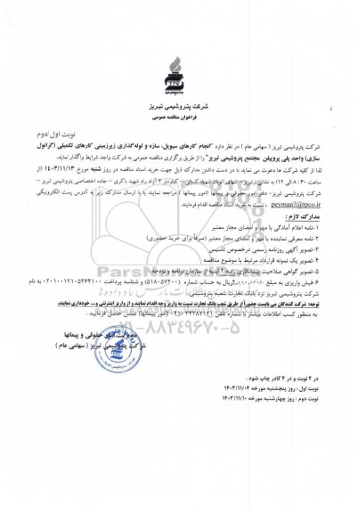 مناقصه عمومی انجام کارهای سیویل، سازه و لوله گذاری زیرزمینی کارهای تکمیلی (گرانول سازی) واحد پلی پروپیلن