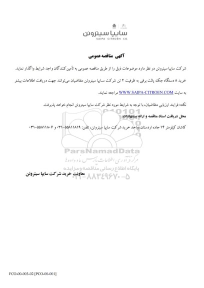 مناقصه عمومی خرید 8 دستگاه جک پالت برقی به ظرفیت 2 تن