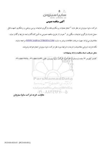 مناقصه عمومی انجام عملیات پرسکاری فله، بارگیری ضایعات پرسی روغنی و برشکاری ...