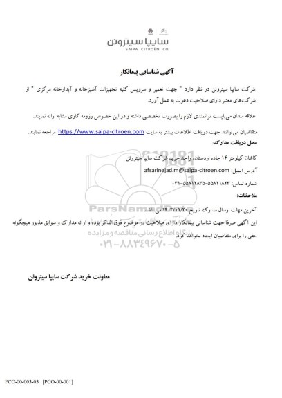 آگهی شناسایی پیمانکار جهت تعمیر و سرویس کلیه تجهیزات آشپزخانه و آبدارخانه مرکزی