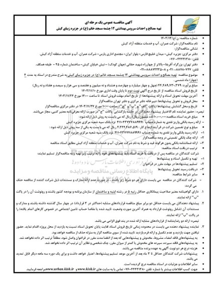 مناقصه عمومی تهیه مصالح و احداث سرویس بهداشتی 12 چشمه مسجد خاتم (ع)