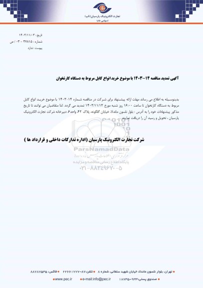 تمدید مناقصه خرید انواع کابل مربوط به دستگاه کارتخوان
