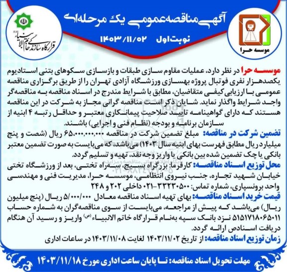 مناقصه عمومی عملیات مقاوم سازی طبقات و بازسازی سکوهای بتنی استادیوم یکصد هزار نفری فوتبال پروژه بهسازی ورزشگاه