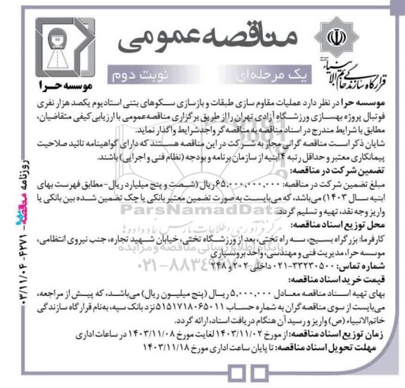 مناقصه عمومی عملیات مقاوم سازی طبقات و بازسازی سکوهای بتنی استادیوم یکصد هزار نفری فوتبال پروژه بهسازی ورزشگاه- نوبت دوم