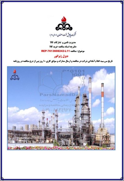 مناقصه دیزل ژنراتور