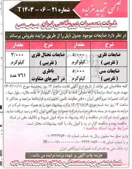 تجدید مزایده عمومی فروش ضایعات فلزی و ضایعات مس