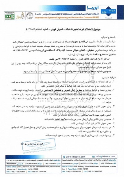 استعلام خرید تجهیزات شبکه