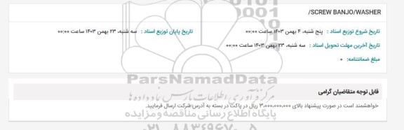 استعلام SCREW BANJO/ WASHER /