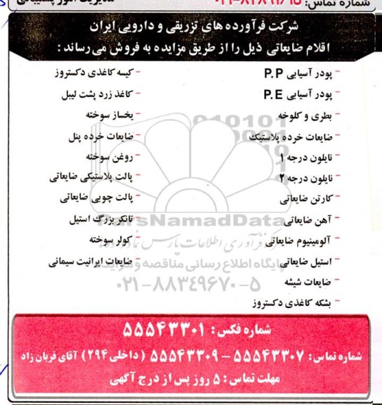 مزایده فروش اقلام ضایعاتی شامل پودر آسیایی P.P و ...