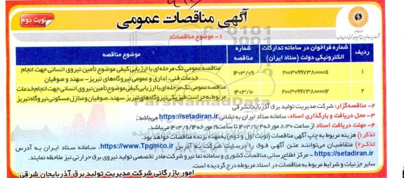 مناقصه تامین نیروی انسانی جهت انجام خدمات فنی، اداری و عمومی نیروگاه ها - نوبت دوم