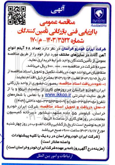 مناقصه تعداد 68 آیتم انواع آهن آلات در سایزهای مختلف
