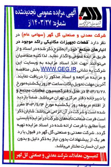 مزایده قطعات تجهیزات مکانیکی راکد موجود در انبارهای مجتمع - تجدید