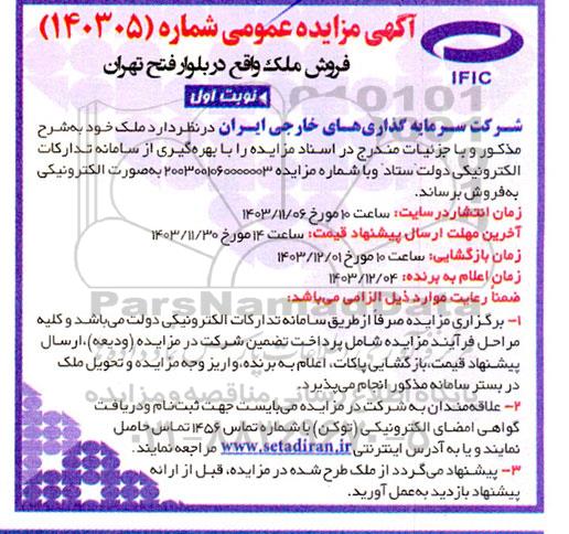 آگهی مزایده عمومی فروش ملک