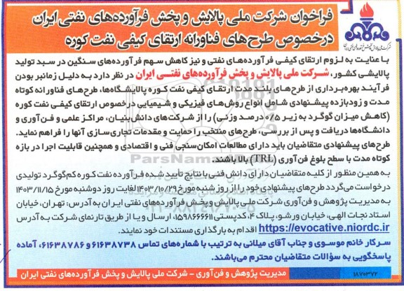 فراخوان در خصوص طرح های فناورانه ارتقای کیفی نفت کوره