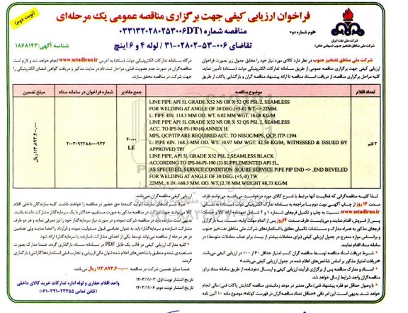 فراخوان ارزیابی کیفی لوله 4 و 6 اینچ نوبت دوم