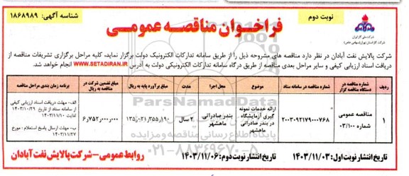 مناقصه ارائه خدمات نمونه گیری آزمایشگاه  ​​​​​​​نوبت دوم 