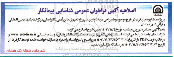 اصلاحیه فراخوان عمومی شناسایی پیمانکار مشاوره، بازنگری در طرح موجود و یا طراحی مجدد و اجرای پروژه تجهیز سالن آمفی تئاتر 