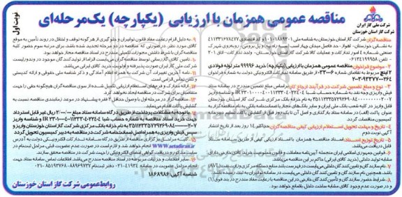 مناقصه خرید 99996 متر لوله فولادی 2 اینچ