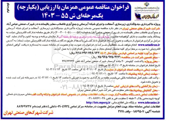 مناقصه پروژه خاکبرداری، جدولگذاری زیر سازی آسفالت ...- نوبت دوم 