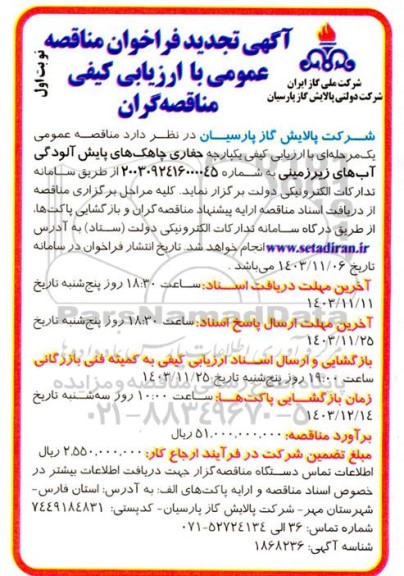 ارزیابی کیفی حفاری چاهک های پایش آلودگی آبهای زیرزمینی - تجدید 