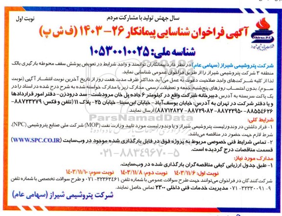 فراخوان شناسایی پیمانکار جهت تعویض پوشش سقف محوطه بارگیری بالک منطقه 3 