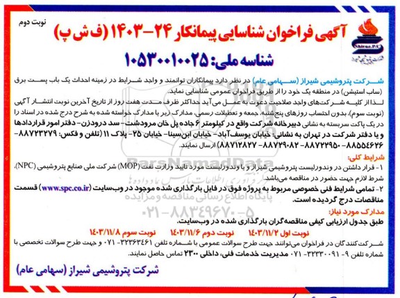 فراخوان شناسایی پیمانکار در زمینه احداث یک باب پست برق (ساب استیشن) - نوبت دوم 