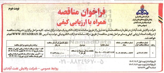 فراخوان مناقصه قطعات یدکی مربوط به دستگاه کلر فاز 2 -نوبت دوم
