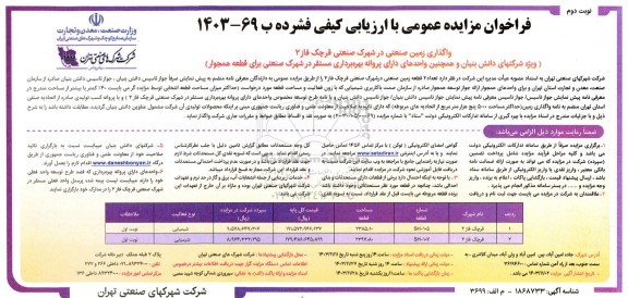 مزایده عمومی واگذاری زمین صنعتی در شهرک صنعتی قرچک فاز 2 - نوبت دوم 