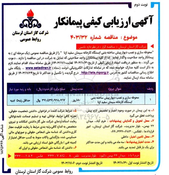 ارزیابی کیفی پیمانکار تامین محوطه سازی و نصب دیوار پیش ساخته بتنی ایستگاه ...- نوبت دوم