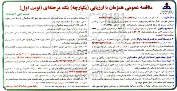 مناقصه  خرید 9996 متر لوله فولادی 6 اینچ و خرید 9996 متر لوله فولادی 8 اینچ