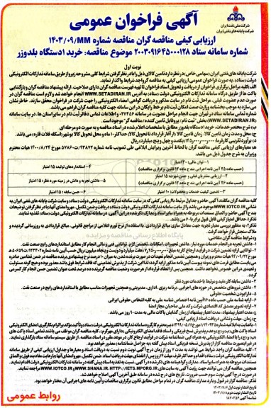 فراخوان ارزیابی کیفی مناقصه خرید 1 دستگاه بلدوزر