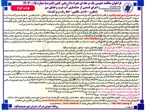 مناقصه اجرای قسمتی از جداسازی آب شرب و فضای سبز (مخزن 500 متر مکعبی خط رفت و برگشت)- نوبت دوم
