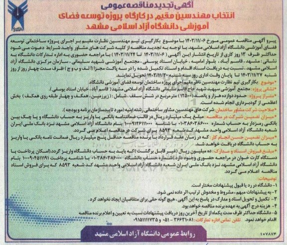 تجدید مناقصه عمومی انتخاب مهندسین مقیم در کارگاه پروژه توسعه فضای آموزش دانشگاه آزاد اسلامی 
