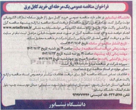 مناقصه خرید کابل برق 