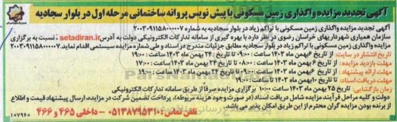 تجدید مزایده واگذاری زمین مسکونی با پیش نویس پروانه ساختمانی 