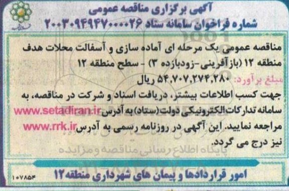 مناقصه عمومی آماده سازی و آسفالت محلات هدف منطقه 12 ...