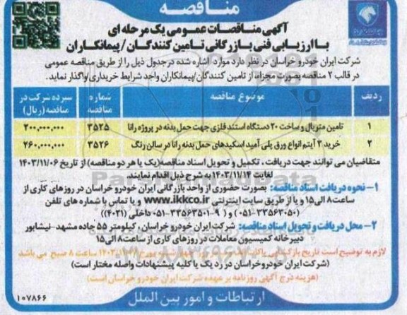 مناقصه تامین متریال و ساخت 20 دستگاه استند فلزی جهت حمل بدنه در پروژه رانا ...