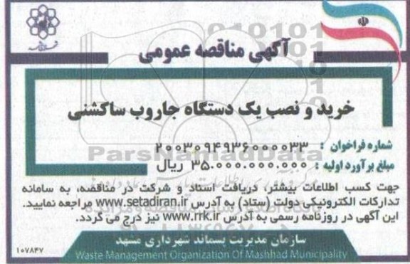 مناقصه عمومی خرید و نصب یک دستگاه جاروب ساکشنی 