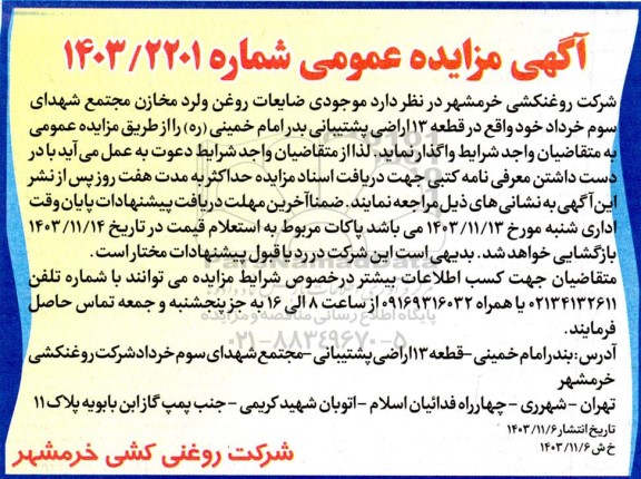 مزایده واگذاری موجودی ضایعات روغن ولرد مخازن 