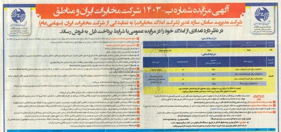 مزایده فروش تعدادی از املاک