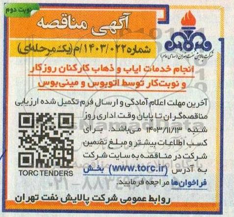 مناقصه انجام خدمات ایاب و ذهاب کارکنان روزکار و نوبت کار توسط اتوبوس و مینی بوس  نوبت دوم