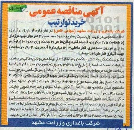 مناقصه خرید حدود 3.000.000 متر نوار تیپ درزدار ) با ضخامت 175 میکرون