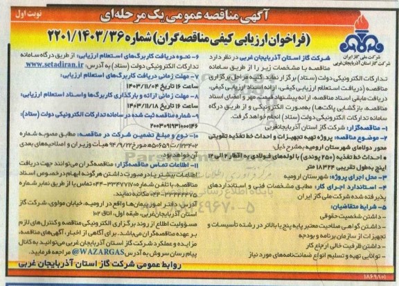 مناقصه  پروژه تهیه تجهیزات و احداث خط تغذیه تقویتی محور 