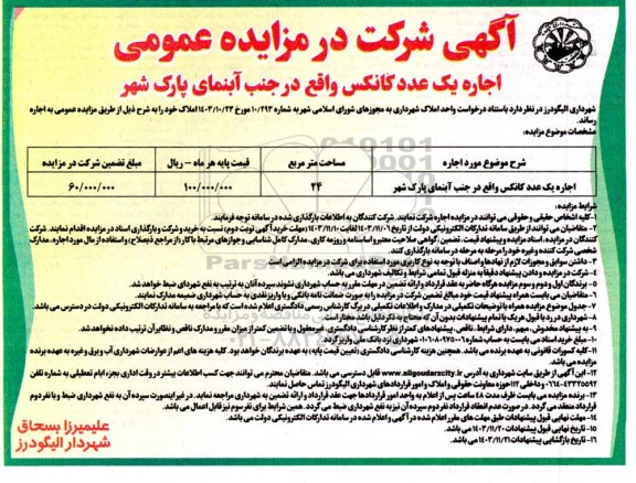 مزایده اجاره یک عدد کانکس