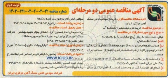 مناقصه خرید دو ردیف ممبران تصفیه آب - نوبت دوم